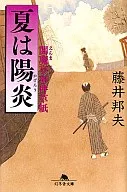 <<日本文学>> 閻魔亭事件草紙 夏は陽炎