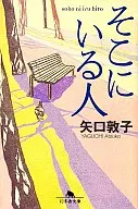 <<日本文学>> そこにいる人