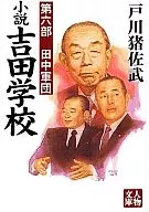 <<日本文学>> 小説吉田学校 第六部 田中軍団