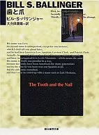 <<海外ミステリー>> 歯と爪 / ビル・バリンジャー