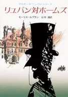 <<英米文学>> リュパン対ホームズ / モーリス・ルブラン
