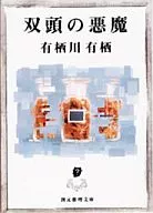 <<国内ミステリー>> 双頭の悪魔 / 有栖川有栖