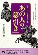 <<伝記>> 知られざる世界史 あの人の「幕引き」