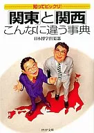 <<社会>> 「関東」と「関西」こんなに違う事典