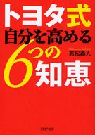 <<倫理学・道徳>> トヨタ式 自分を高める6つの知恵