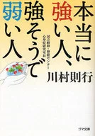 <<倫理学・道徳>> 本当に強い人、強そうで弱い人 / 川村則行