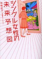 <<海外文学>> シングル女性の未来予想図 / 和泉昭子