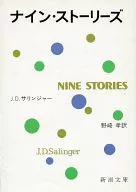 <<英米文学>> ナイン・ストーリーズ 改版