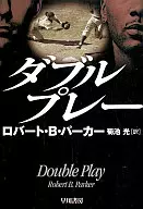 <<海外ミステリー>> ダブルプレー / ロバート・B・パーカー
