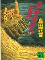 <<国内ミステリー>> 斜め屋敷の犯罪