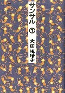 <<漫画・アニメ>> サンサル 1 / 大田垣晴子