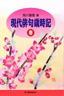 <<日本文学>> 現代俳句歳時記 春