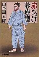 <<日本文学>> 赤ひげ診療譚