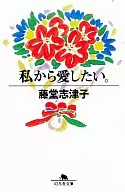 <<日本エッセイ・随筆>> 私から愛したい。 / 藤堂志津子