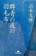 <<日本文学>> 群青の夜の羽毛布