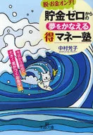 <<家政学・生活科学>> 貯金ゼロからの夢をかなえるマル得マネー塾 / 中村芳子