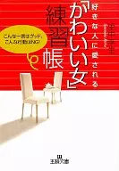 <<倫理学・道徳>> 好きな人に愛される 「かわいい女」練習帳