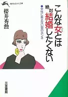 <<倫理学・道徳>> こんな女とは絶対結婚したくない