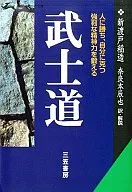 <<倫理学・道徳>> 武士道 現代語で読む最高の名著