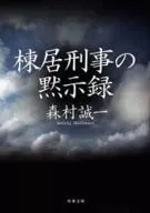 <<国内ミステリー>> 棟居刑事の黙示録