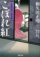 <<日本文学>> こぼれ紅 火賊捕盗同心捕者帳