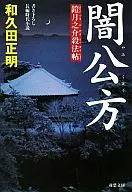 <<日本文学>> 闇公方 鎧月之介殺法帖