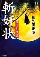 <<日本文学>> 鎧月之介殺法帖 斬奸状