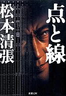 <<国内ミステリー>> 点と線 / 松本清張