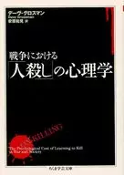 <<国防・軍事>> 戦争における「人殺し」の心理学