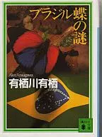 <<国内ミステリー>> ブラジル蝶の謎