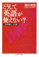 <<英語>> どうして英語が使えない? / 酒井邦秀