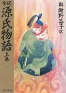 <<日本エッセイ・随筆>> 全訳源氏物語 上巻 / 紫式部