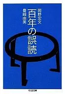 <<図書館・図書館学>> 百年の誤読
