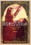 <<英米文学>> ロミオとジュリエット