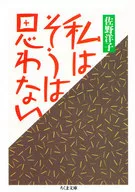 <<日本エッセイ・随筆>> 私はそうは思わない / 佐野洋子