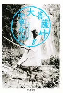 <<日本文学>> 大菩薩峠 8