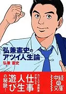 <<倫理学・道徳>> 弘兼憲史のアツイ人生論