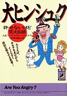 <<一般論文集・一般講演集>> 大ヒンシュク-許せないけど笑える話-