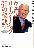 <<経済>> ウェルチ リーダーシップ・31の秘訣