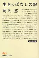 <<音楽>> 生きっぱなしの記 私の履歴書