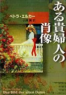 <<英米文学>> ある貴婦人の肖像 / P・エルカー