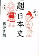 <<日本史>> 「超」日本史 / 藤井青銅
