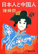 <<社会>> 日本人と中国人