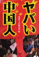 <<社会科学>> ヤバい中国人