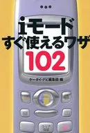 <<通信事業>> iモードすぐ使えるワザ102 / ケータイ・ナビ編集部