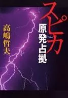 <<日本文学>> スピカ 原発占拠