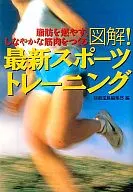 <<スポーツ・体育>> 図解!最新スポーツトレーニング