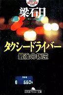 <<運輸・交通>> 最後の叛逆-タクシードライバー-