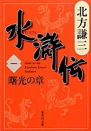 <<日本文学>> 水滸伝1-曙光の章-