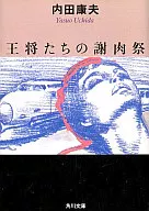 <<国内ミステリー>> 王将たちの謝肉祭☆内田康夫　　　　　　　　　　 